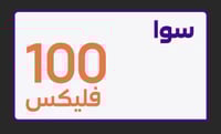 سوا فليكس 100 ريال