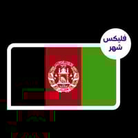 سوا ( فليكس افغانستان 65 )