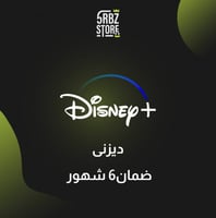 اشتراك ديزني + ( 6 شهور )