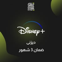 اشتراك ديزني + ( 3 شهور )