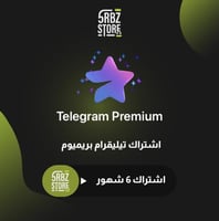 اشتراك تيليقرام بريميوم ( ٦ شهور )