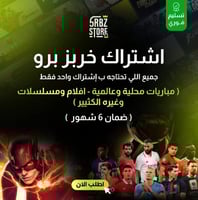 اشتراك خربز برو ( ٦ شهور )