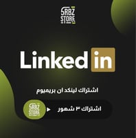 لينكد ان بزنس ( ٣ شهور )