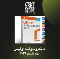 مايكروسوفت اوفيس : برو بلس 2016