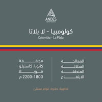 محمصة أنديز - كولومبيا لابلاتا 250 جم
