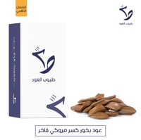 عود بخور كسر مروكي فاخر طبيعي محسن