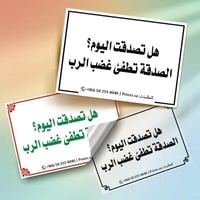 ستيكر أذكار | هل تصدقت اليوم؟ الصدقة تطفئ غضب الرب...