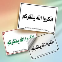 ملصق أذكار اذكروا الله يذكركم – ستيكر إسلامي بتصمي...