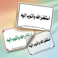 ستيكر ( أستغفر الله وأتوب إليه) 10 سم × 7 سم