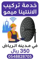 تركيب احترافي لأنتينا ميمو في الرياض لتقويه تغطية...