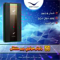 راوتر هواوي متنقل 5G/4G – مستخدم نظيف جداً – شريحة...