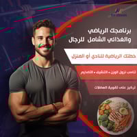 برنامجك الرياضي والغذائي الشامل(للرجال)