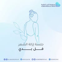 جلسة ليزر جسم كامل
