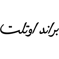 بــراند اوتـلت