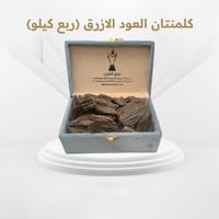 العود الازرق - ربع كيلو