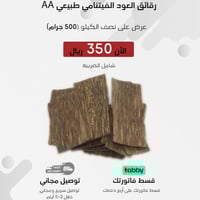 رقائق العود الفيتنامي AA ( نصف كيلو )