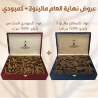 عرض نهاية العام (كلمنتان مالينو2+كمبودي المجالس)