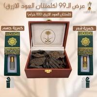 عرض الـ99 (كلمنتان العود الازرق)