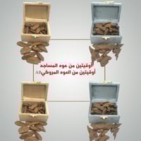 عود مروكي AB + عود المساجد