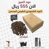 عود التميز كمبودي - كيلو (1000 جرام)