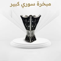 مبخرة سوري كبيرة