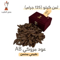 عود مروكي AB
