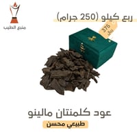 عود كلمنتان مالينو