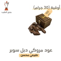 عود مروكي دبل سوبر