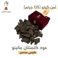 عود كلمنتان مالينو