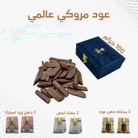 عود مروكي عالمي