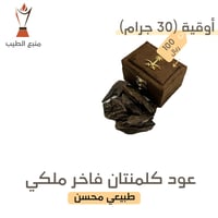 عود كلمنتان فاخر ملكي