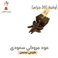 عود مروكي سعودي