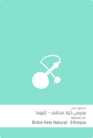 محمصة سلالات -بيربيس كيلا مجفف - اثيوبيا-100g