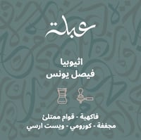محمصة عبلة - أثيوبيا فيصل يونس - 1كيلو
