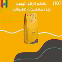 محمصة اليوم الثامن-بانكو تارتو - اثيوبيا 1كيلو