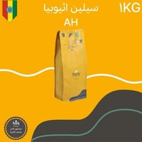 محمصة اليوم الثامن-سيلين - اثيوبيا- 1كيلو