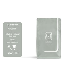 محمصة جرن -سوبريمو - كولومبيا - 1000 جرام