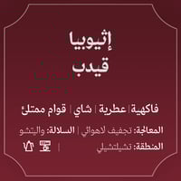 محمصة عبلة - إثيوبيا-قيدب- 250G