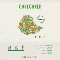 محمصة سويل - شلشلي Chelechle ا 250g
