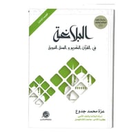 كتاب البلاغة في القرآن الكريم والسنة النبوية