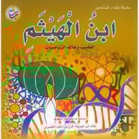 سلسلة علماء المسلمين المجموعة 1 (10 كتب)