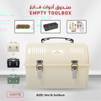 صندوق أدوات فارغ ( صندوق عزبة ) بيج