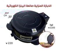 الخبازه المنزليه تعمل بالكهرباء السعه : ٣٠ سم