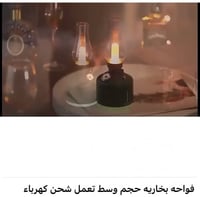 فواحة بخارية حجم وسط تعمل شحن كهرباء