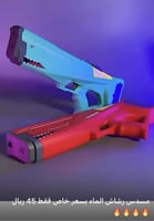 لعبة مسدس الماء