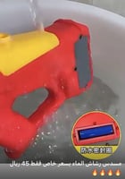 لعبة مسدس الماء