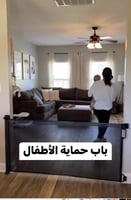 حاجز للاطفال قابل للتمدد