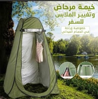 خيمه مرحاض وتغيير الملابس للسفر الارتفاع : 190 سم...