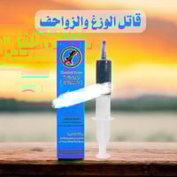 قاتل الوزغ ( البريعصي ) المنتج الاصلي