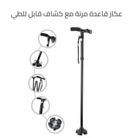 العكاز العجيب قابل للطي مع كشاف